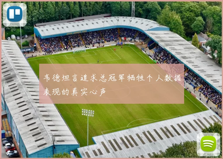 韦德坦言追求总冠军牺牲个人数据表现的真实心声